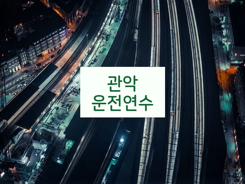 관악운전연수 후기