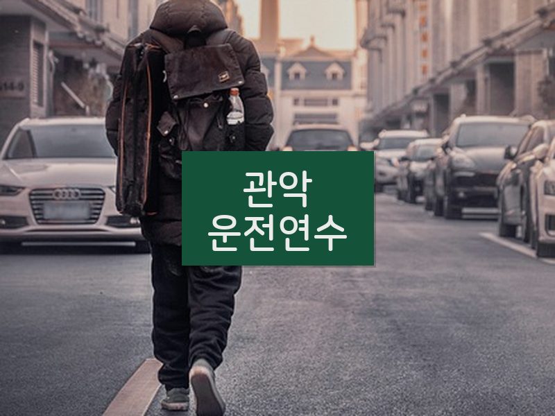 관악운전연수 후기