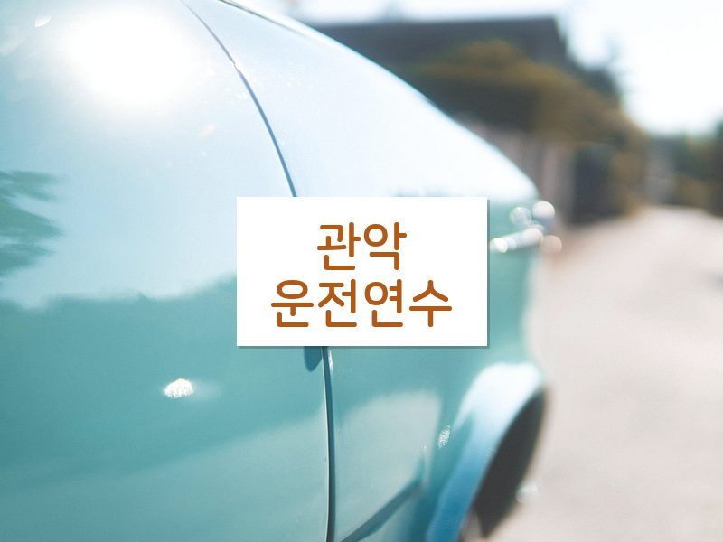 관악운전연수 후기