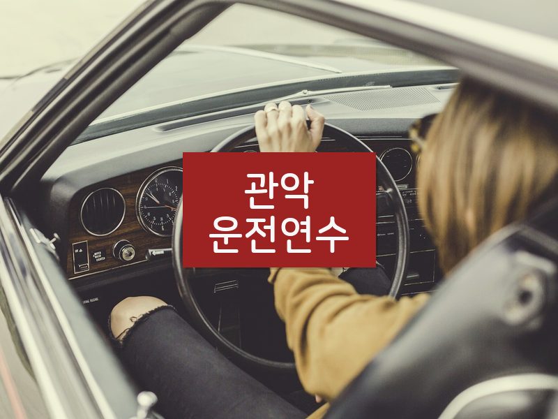 관악운전연수 후기