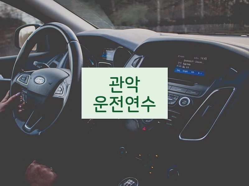 관악운전연수 후기