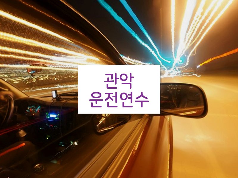 관악운전연수 후기