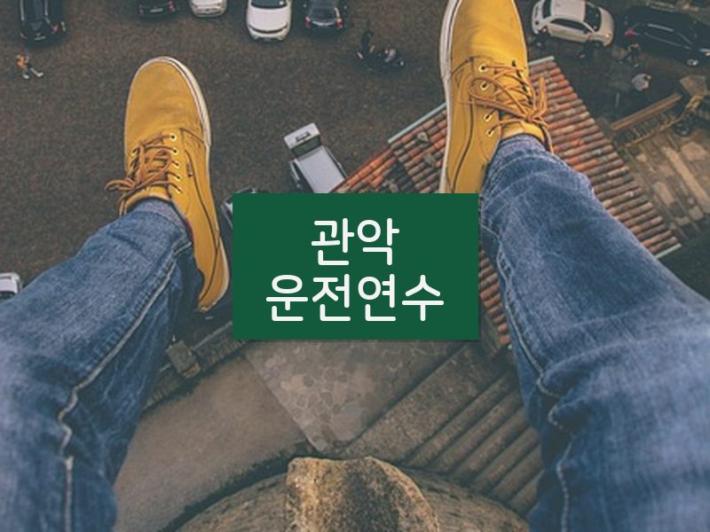관악운전연수 후기