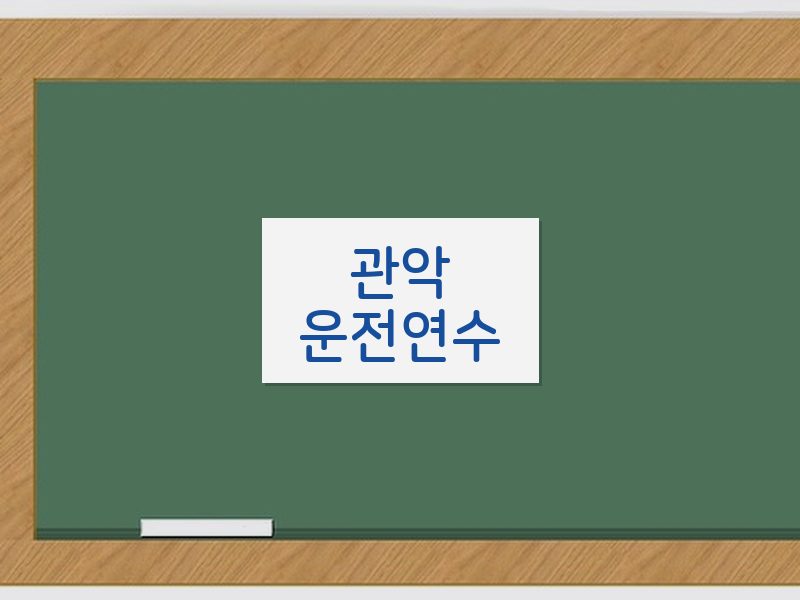 관악운전연수 후기