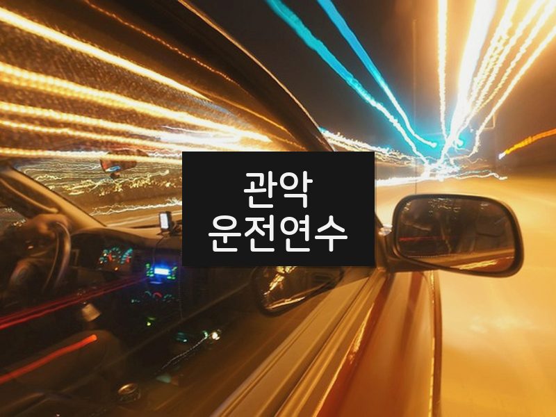 관악운전연수 후기