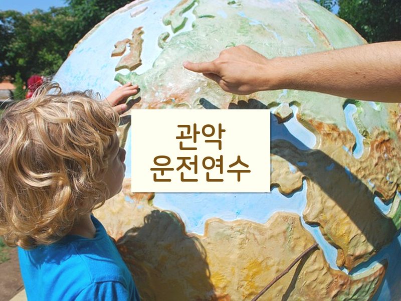 관악운전연수 후기