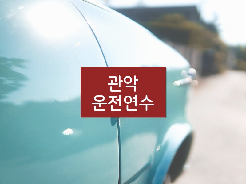 관악운전연수 후기