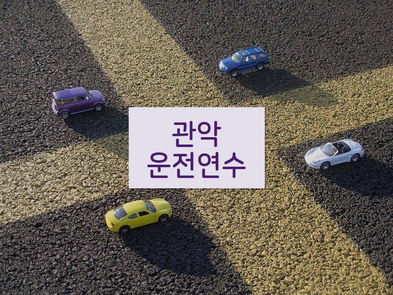 관악운전연수 후기