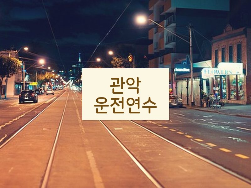 관악운전연수 후기