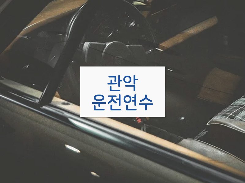 관악운전연수 후기