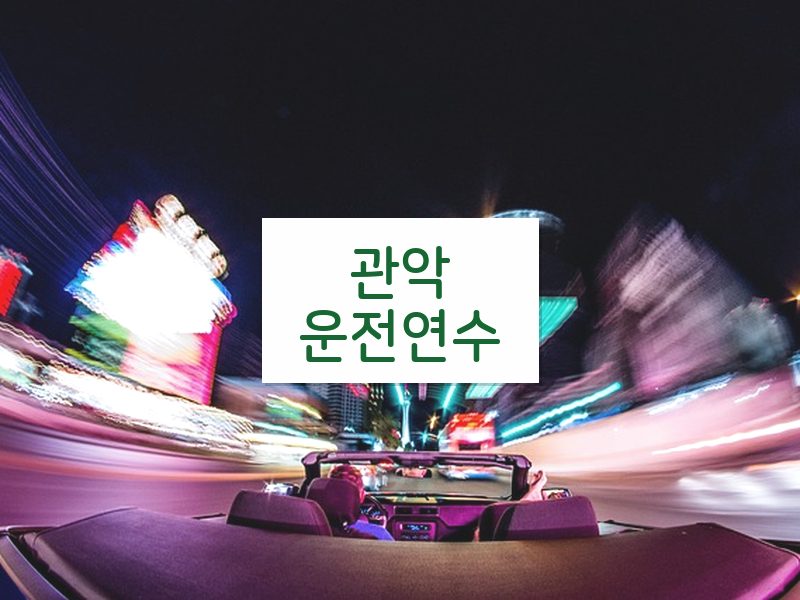 관악운전연수 후기