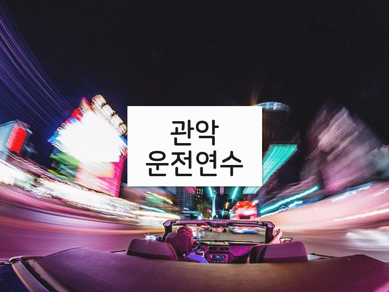 관악운전연수 후기