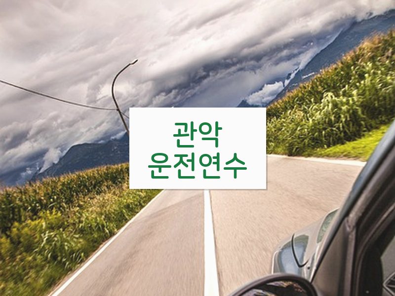관악운전연수 후기