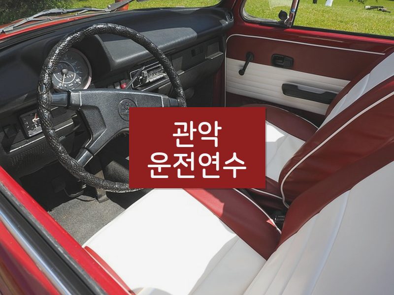 관악운전연수 후기
