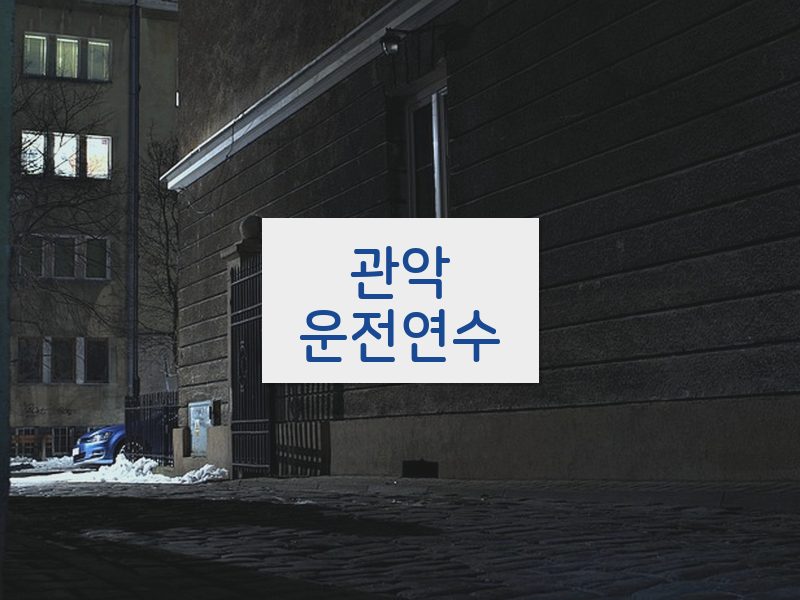 관악운전연수 후기