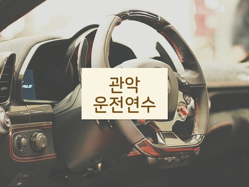 관악운전연수 후기