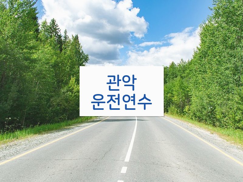 관악운전연수 후기