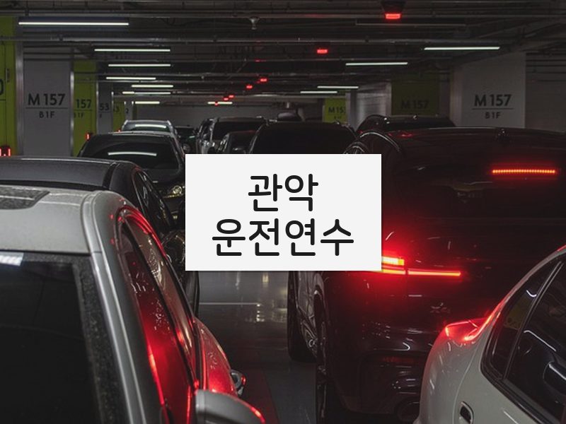 관악운전연수 후기