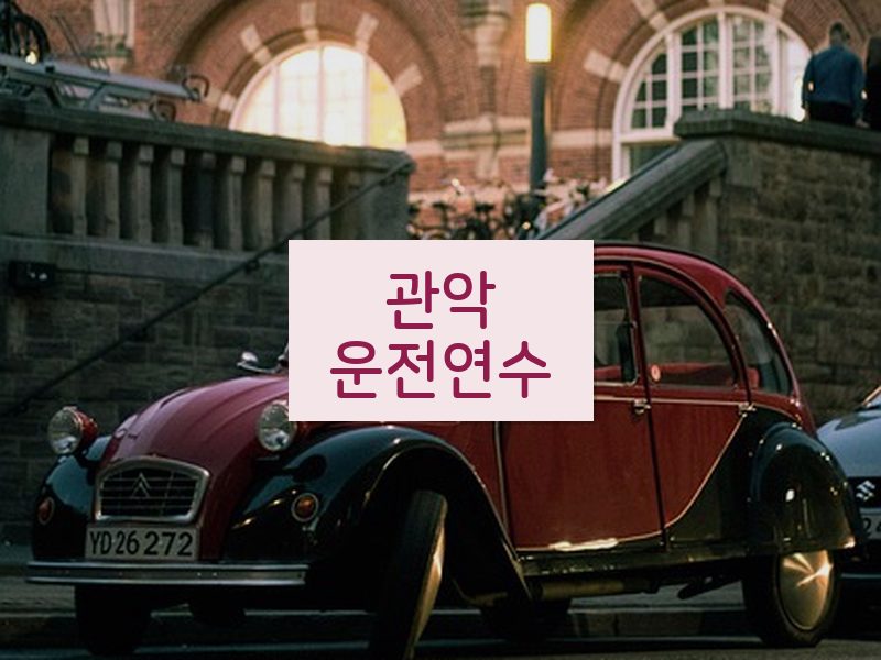 관악운전연수 후기