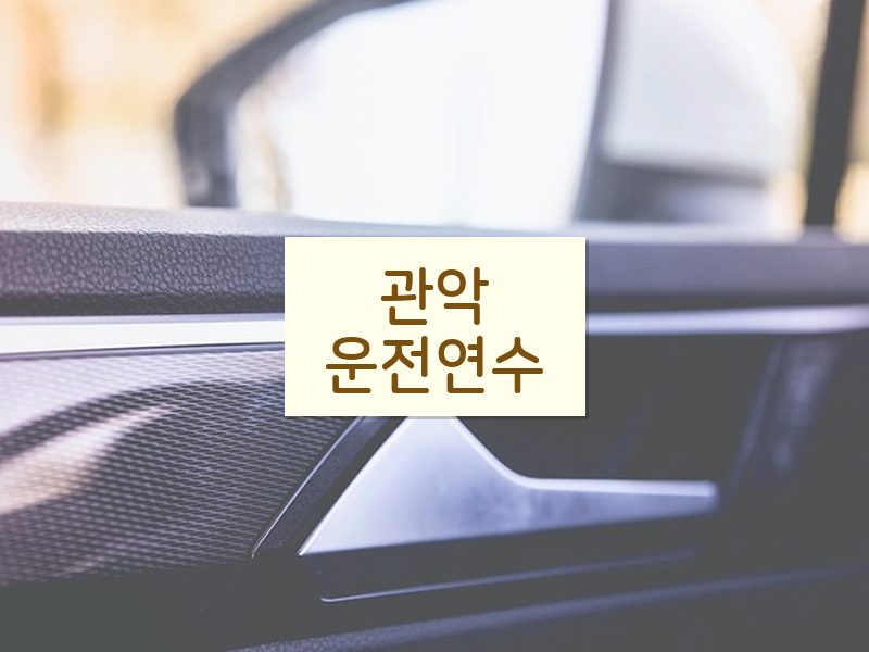 관악운전연수 후기