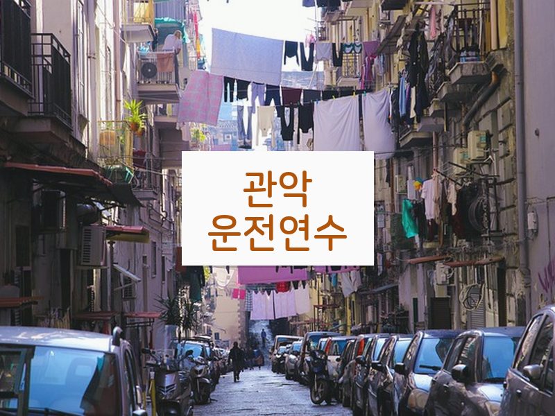관악운전연수 후기