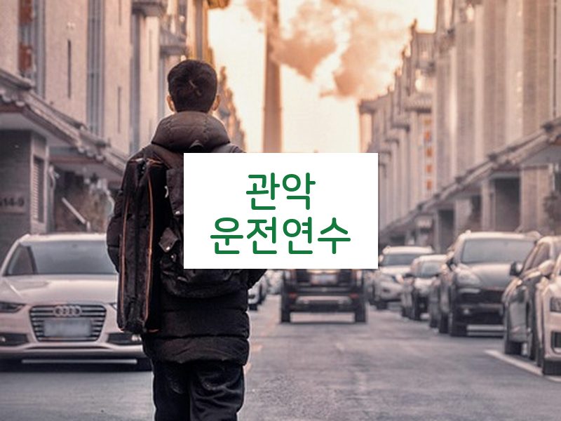 관악운전연수 후기