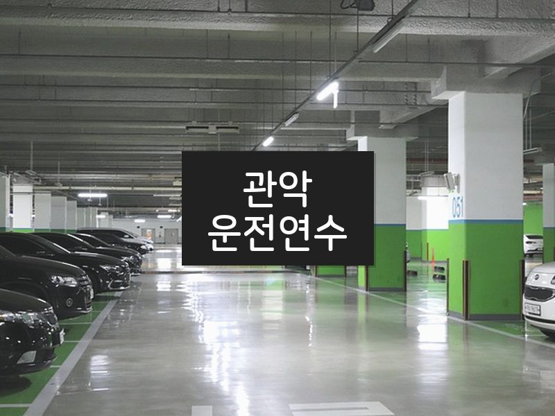 관악운전연수 후기