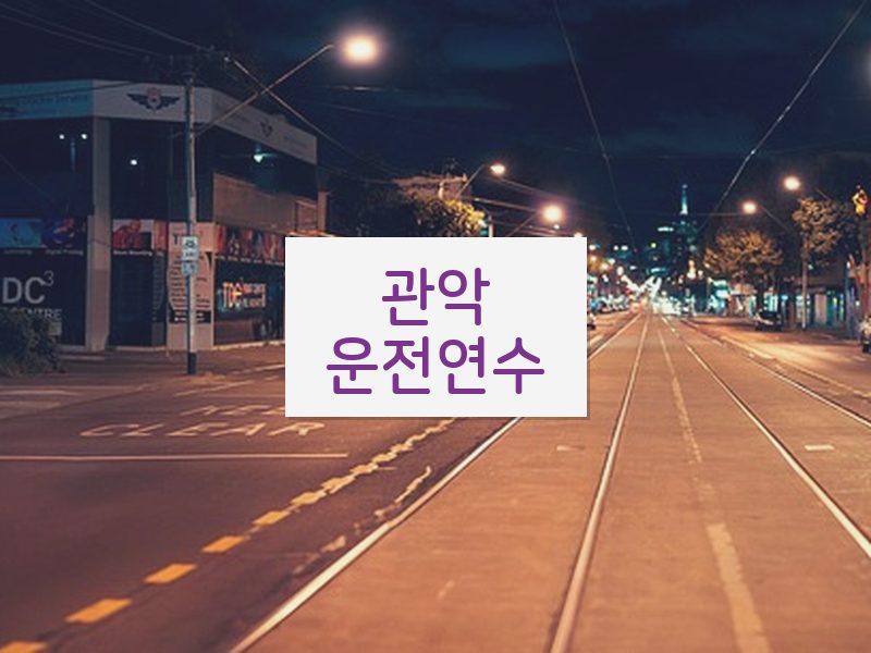 관악운전연수 후기