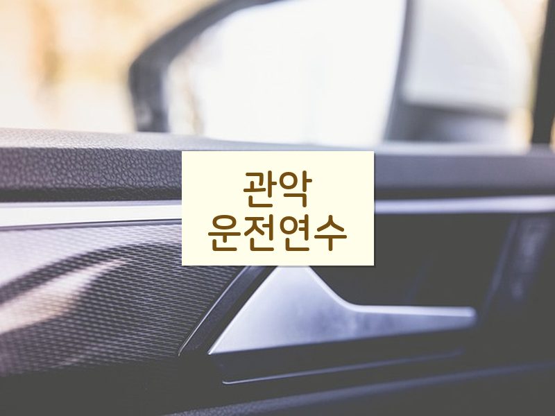 관악운전연수 후기
