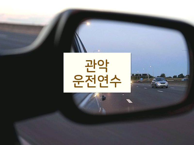 관악운전연수 후기