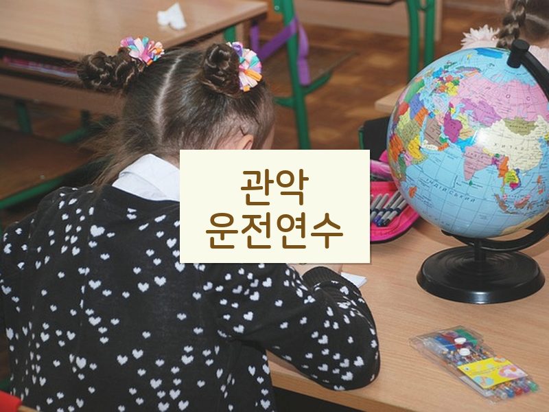 관악운전연수 후기