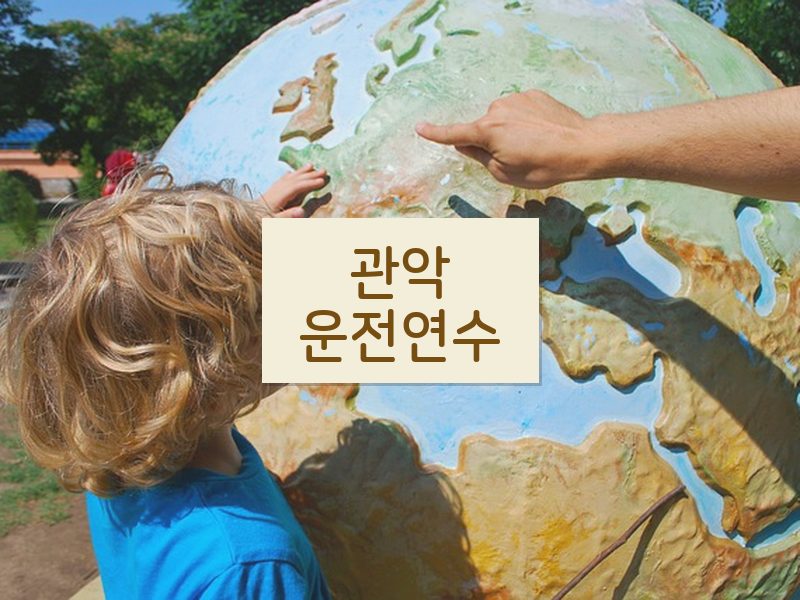 관악운전연수 후기
