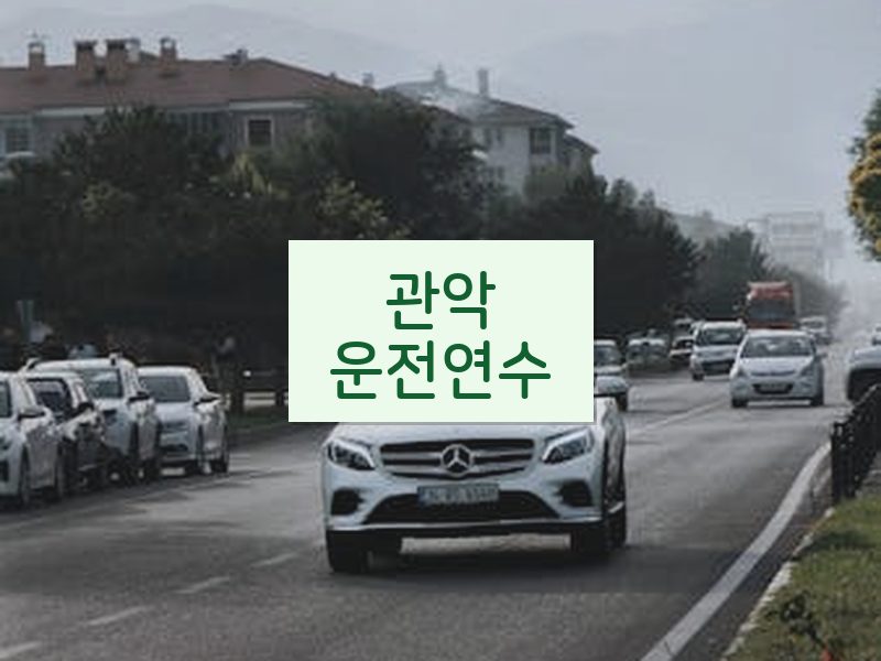 관악운전연수 후기