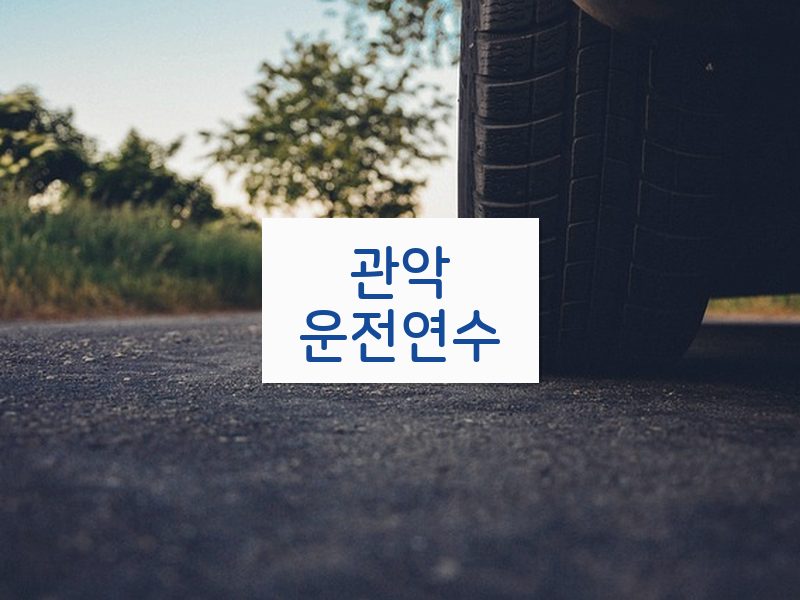 관악운전연수 후기
