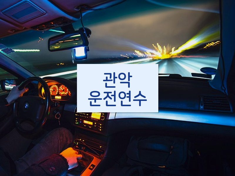 관악운전연수 후기