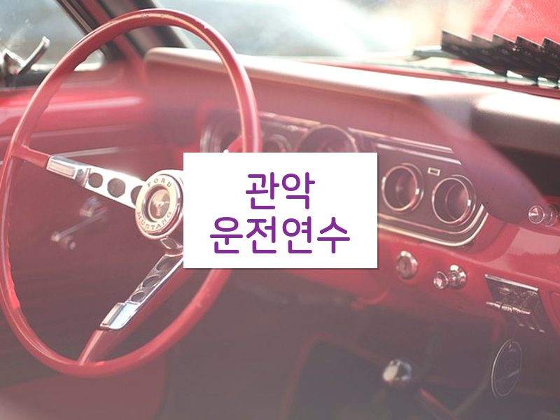 관악운전연수 후기