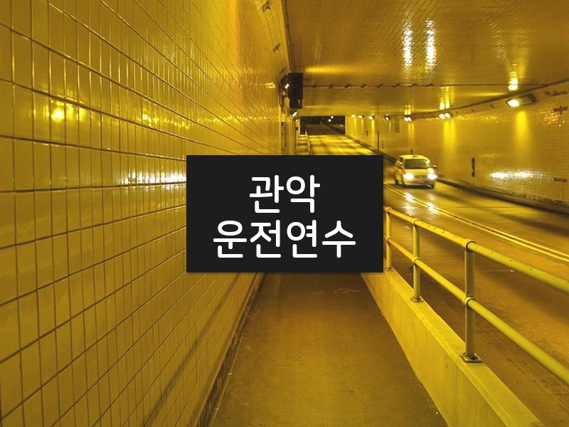 관악운전연수 후기