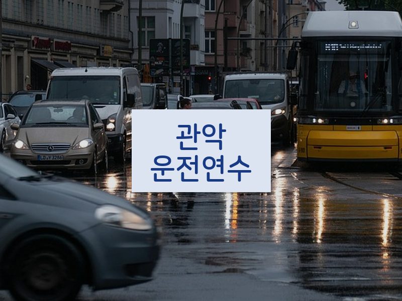 관악운전연수 후기