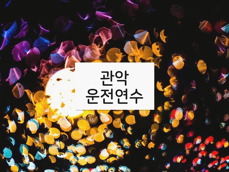 관악운전연수 후기