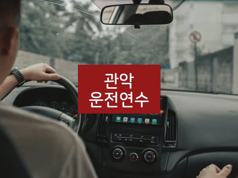 관악운전연수 후기