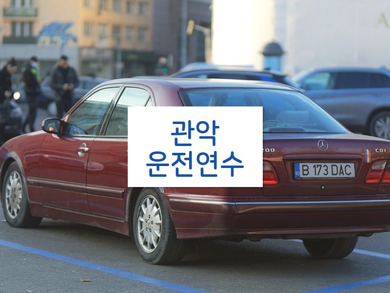 관악운전연수 후기