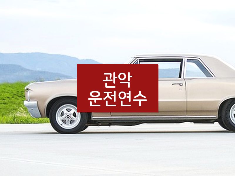 관악운전연수 후기