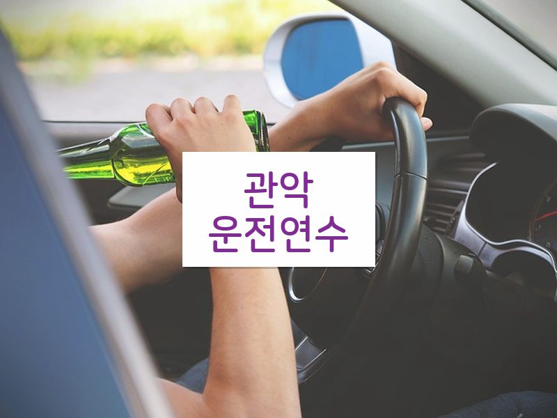 관악운전연수 후기