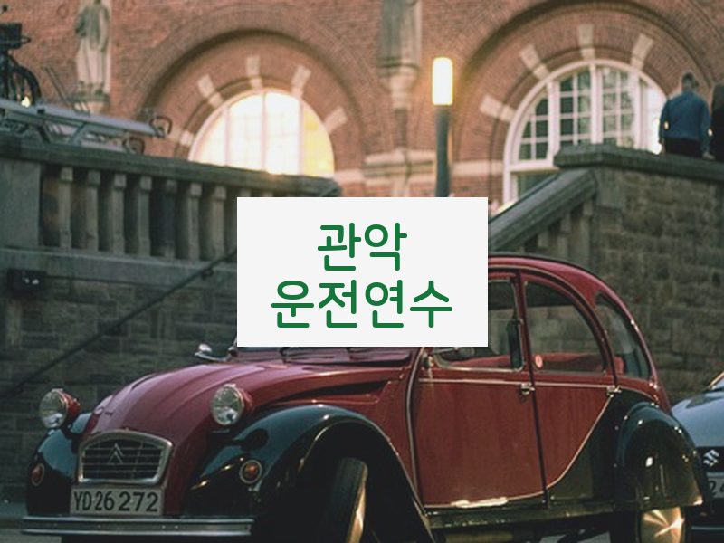 관악운전연수 후기