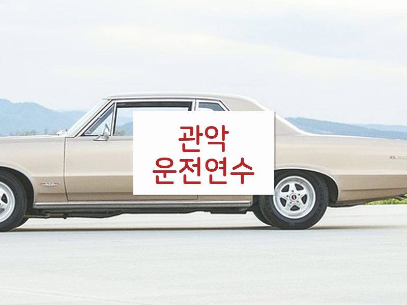 관악운전연수 후기