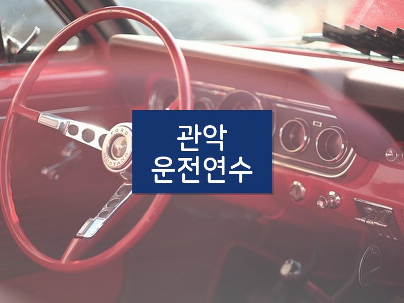 관악운전연수 후기