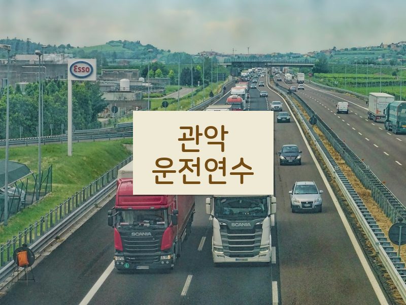 관악운전연수 후기