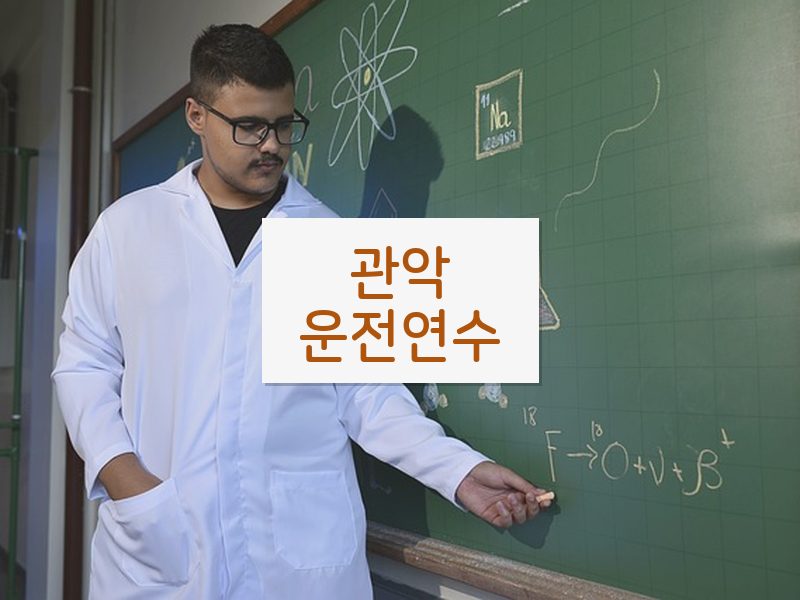 관악운전연수 후기