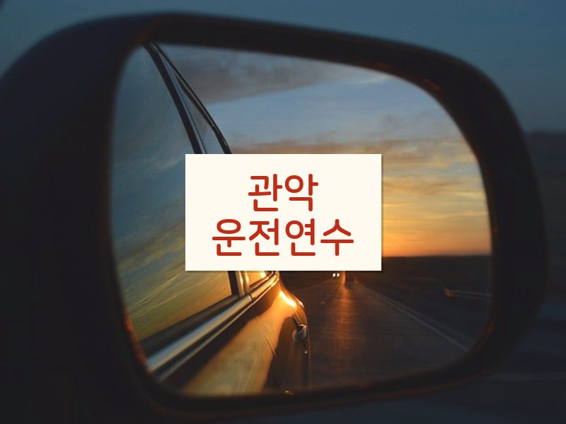 관악운전연수 후기