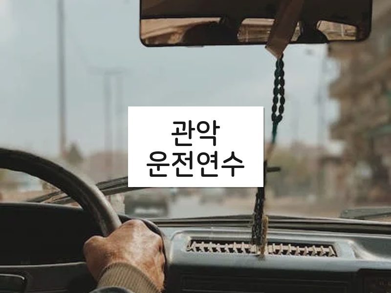 관악운전연수 후기